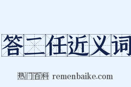 答二任近义词是什么意思的图片